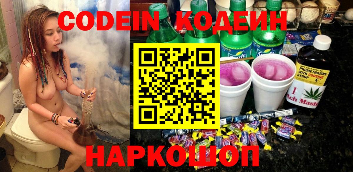 Codein напиток Lean (лин)  Вход с VPN  Ртищево 